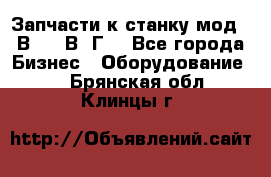 Запчасти к станку мод.16В20, 1В62Г. - Все города Бизнес » Оборудование   . Брянская обл.,Клинцы г.